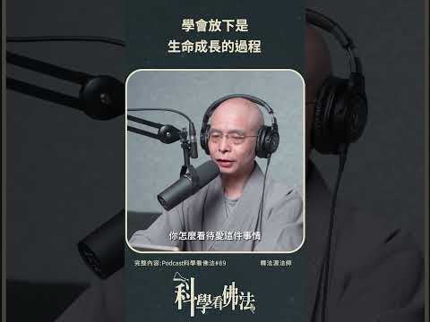 學會放下是生命成長的過程!【法源法師】| 科學看佛法：Podcast精華 #14