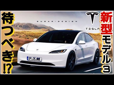 新型モデル３は待つべき？テスラの中古車価格が下落で買いなのか|Teslaの生態