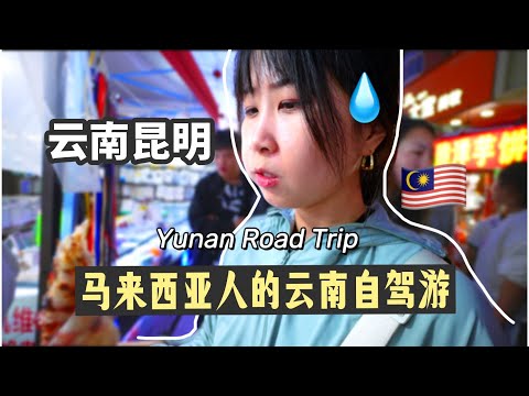 The first time I visited Yunnan, the price of goods in Kunming was so cheap. Malaysian in China