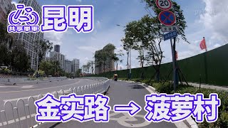 【自転車車載動画】中国雲南省（昆明・金实路-北辰中路-龙波路-菠萝村）