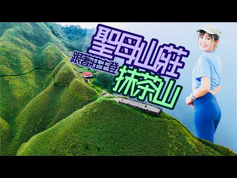 【抹茶山】雲瀑秀☁️跟著莊主登聖母山莊🏡發現冰河孑遺樹種🌳竟有水鹿出沒? 🦌