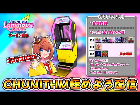 【CHUNITHM】気ままに全国対戦＆Lv.15全SSSへの道！！【残り9譜面】