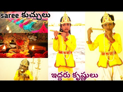 చిన్ని కృష్ణుడు వెన్న తింటున్నాడు / ఇద్దరు కృష్ణులు❤️ / చీర కుచ్చులు easyగా వేసుకున్నాను /dayroutine