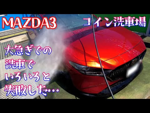 【MAZDA3】大急ぎでの洗車｜コイン洗車場｜注意点【マツダ3】