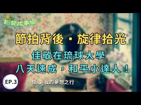 🧲《回聲故事館》節拍背後‧旋律拾光┃ 📀 EP.03〔我的夢想之行〕