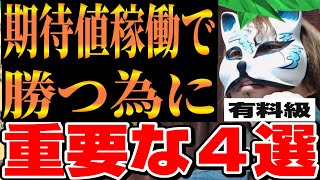 期待値稼働4選、詳しく説明します＃スロプロ狐切り抜き