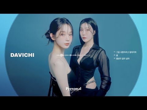 다비치 미니앨범 Stitch 노래모음ㅣ그걸 사랑이라고 말하지마, 품, 별생각 없이 살아ㅣ강민경, 이해리 DAVICHI