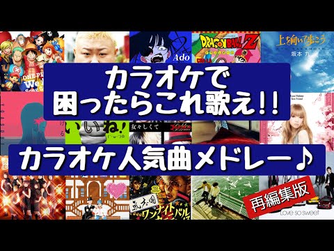 【ヒットソング集結‼】歌って盛り上がろう‼カラオケで困ったらこれ歌え‼カラオケ人気曲メドレー[再編集版]