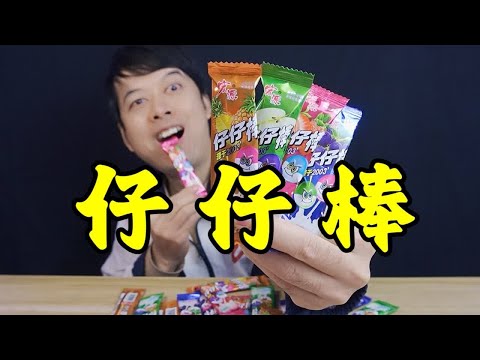 童年零食仔仔棒，小时候上课都要偷偷吃的零食，真的好吃吗？