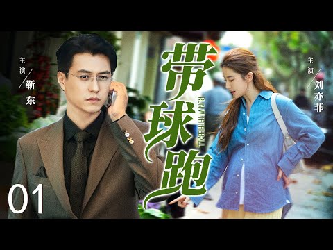 好看的电视剧【带球跑】01 女学生恋上男老师回乡养胎，年上爱人千里追妻，放下一切挽回一段不被世俗接受的感情。。。（靳东）