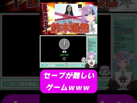 【鈴木爆発】セーブが難しすぎるゲームｗｗｗ #鈴木爆発  #レトロゲーム #ps #ゲーム実況 #shorts  #vtuber