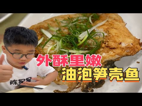 ”外酥里嫩“的【油泡笋壳鱼】