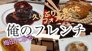 俺のフレンチ大阪 フランス料理