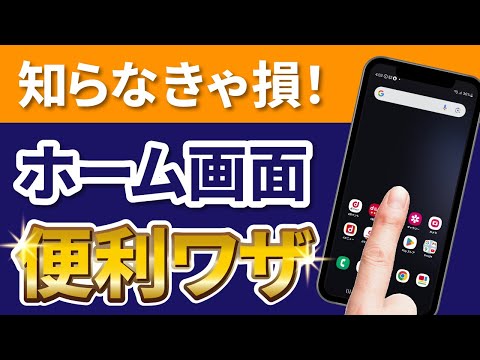 知らないのは損！Androidホーム画面を10倍便利にするテクニック！