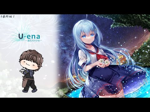 【U-ena -遠花火の少女-】＃最終回１