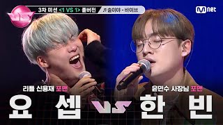 [#노래방VS/풀버전] 요셉 VS 한빈 ♬술이야 - 바이브 @3차 미션 〈1 VS 1〉 | 매주 (금) 밤 10시 40분 본방사수