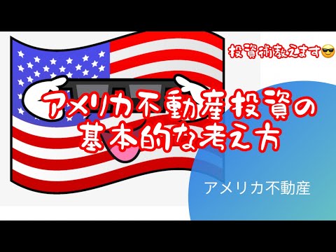 アメリカ不動産投資の基本的な考え方