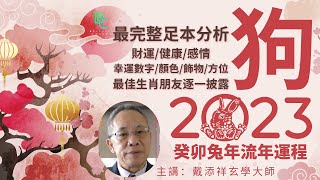 【狗】 癸卯兔年生肖運程特輯2023 - 戴添祥大師 | BChannel 斜棟資訊平台