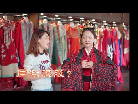 沫沫探店 | 汉服试穿，庄重大气的周制婚服来了