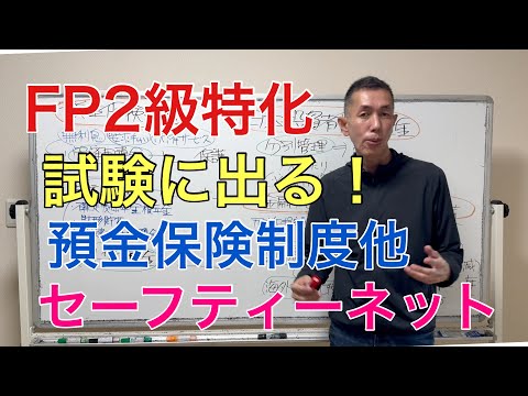 比較して覚える！「金融サービス提供法と消費者契約法」預金保険制度、投資者保護基金の出題ポイント厳選！「FP2級特化講座49」