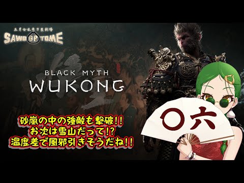 #06【Black Myth: Wukong】🐵分身の術って憧れるよね……代わりに生活費稼いできてくれないかなぁ【さをとめ乱米】