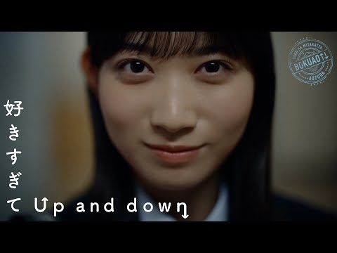 僕が見たかった青空 / 「好きすぎてUp and down」Music Video