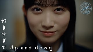 僕が見たかった青空 / 「好きすぎてUp and down」Music Video