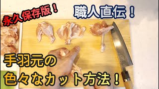 【永久保存版】職人直伝！手羽元の色々なカット方法！