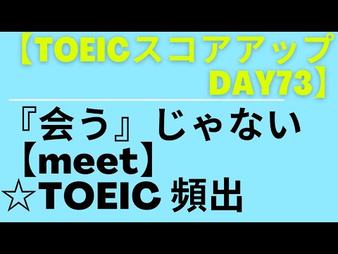 【TOEICスコアアップ  Day73】会うじゃない『meet』☆TOEIC頻出