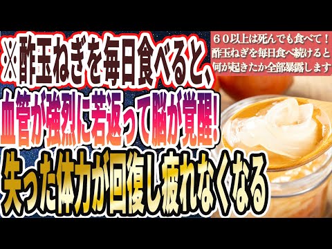 【６０歳以上は１０ｇ食え】「酢玉ねぎを毎日欠かさず食べ続けると、何が起きたかを全部暴露します」を世界一わかりやすく要約してみた【本要約】