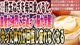 【６０歳以上は１０ｇ食え】「酢玉ねぎを毎日欠かさず食べ続けると、何が起きたかを全部暴露します」を世界一わかりやすく要約してみた【本要約】