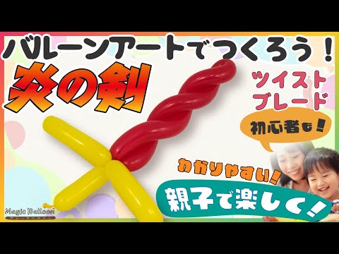 【バルーンアートで"ツイストブレード"を作ろう！】親子でチャレンジ！初心者の方もぜひ挑戦してみてください！