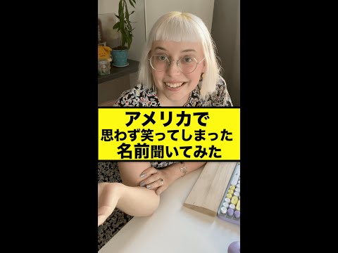 アメリカで思わず笑ってしまった名前 #shorts38