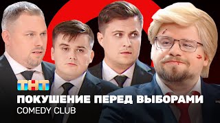 Comedy Club: Покушение перед выборами | Харламов, Иванов, Бутусов, Сафонов @ComedyClubRussia