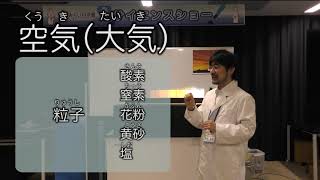 ミニサイエンスショー「夕焼けのひみつ」