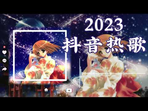 2023抖音热歌【抖音热门推荐】2023更新歌曲不重复💖抖音最火的流行歌曲2023💥2023抖音精选合集推荐 // 旋律舒适好听的音乐 Douyin Songs 2023