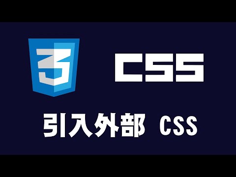 【css】引入外部css檔案