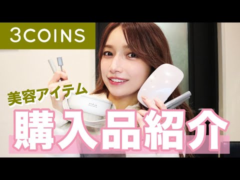 【3COINS】超使える良品に大興奮！後藤真希のスリーコインズ購入品紹介♡