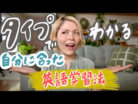 あなたはどっち？タイプ別で全然違う英語の勉強方法