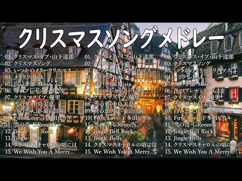 クリスマスソングメドレー 🎄🍀日本のクリスマスソング2024 🎧🎻 クリスマスソング 洋楽邦楽冬✨BGM 定番メドレー