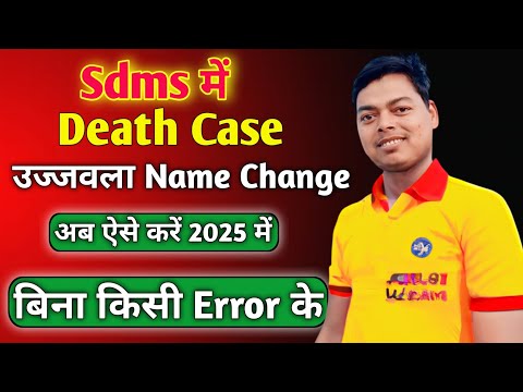 Death Case Name Change ujjwala In Sdms 2025 ||  उज्जवला कनेक्शन death case में नाम बदलना सीखे