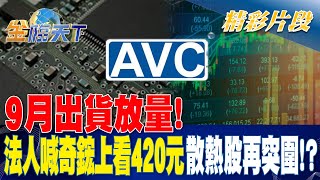 9月出貨放量！ 法人喊奇鋐上看420元 散熱股再突圍！？| 金臨天下 20230927 @tvbsmoney