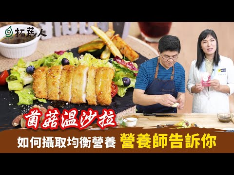 素排骨作法 素食者如何攝取均衡營養？高纖高鈣 高營養的美味溫沙拉  By拓蔬人李孟唐