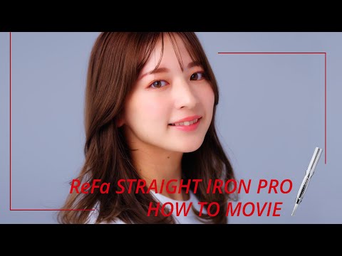 ReFa STRAIGHT IRON PRO 髪ダメージを抑えて、しっとり端正な理想のストレートへ