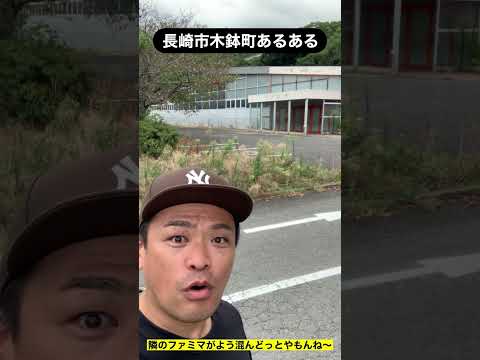 長崎市木鉢町あるある！ #shorts