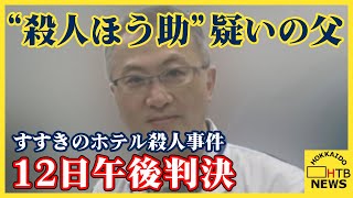 “殺人ほう助”の父 きょう午後判決 すすきのホテル殺人事件