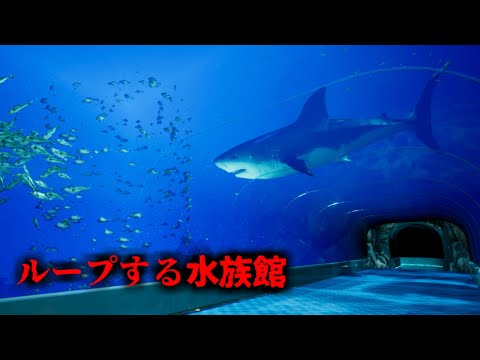 終わらない夏休み【8月32日の水族館】が怖すぎるホラーゲーム