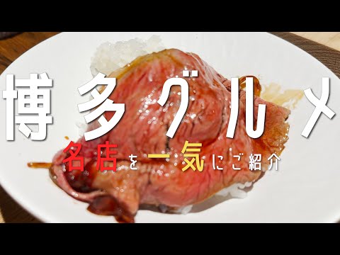 【福岡✈️博多グルメ🍜】4k 2024年！今話題のお店ばかりをご紹介！2023年 (博多・天神） 福岡お寿司    福岡カフェ　博多ラーメン　후쿠오카 음식　fukuoka travel 　福岡旅行