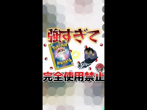 【ポケカ】強すぎて使用禁止になったカード【ポケモンカード】