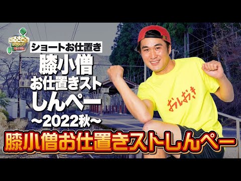 No.046 膝小僧お仕置きストしんぺー＿ショートお仕置き「膝小僧お仕置きストしんぺー2022秋」（愛知）